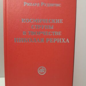 Космические струны в творчестве Николая Рериха / Р. Рудзитис