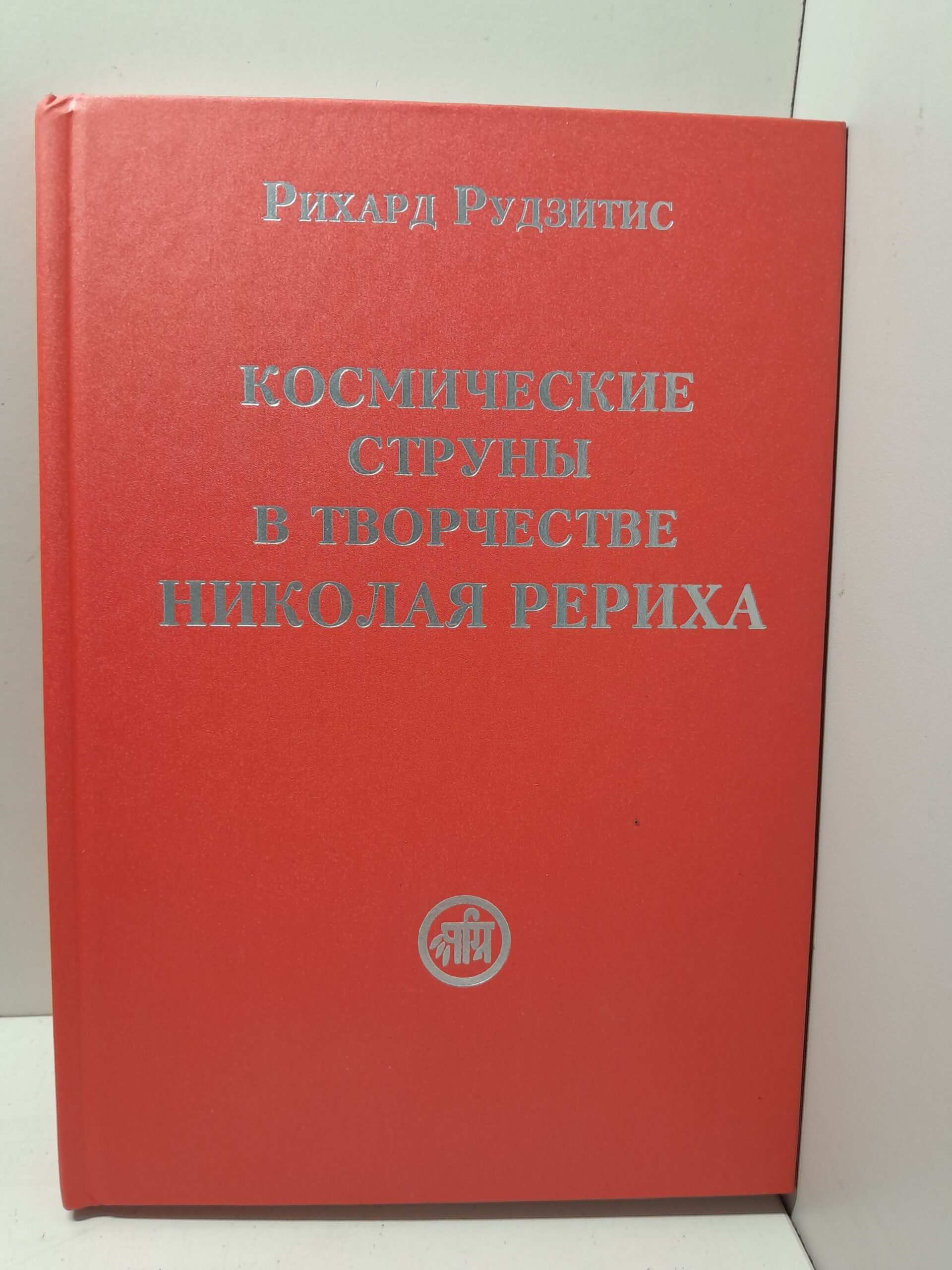 Космические струны в творчестве Николая Рериха / Р. Рудзитис
