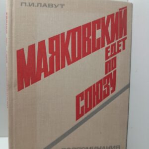 Маяковский едет по Союзу. Воспоминания / П.И. Лавут