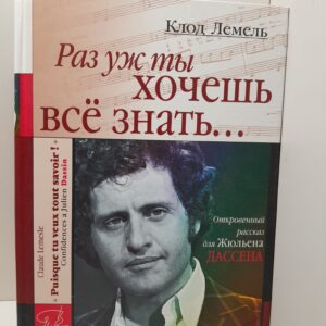 Раз уж ты все хочешь знать / Клод Лемель