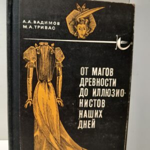 От магов древности до иллюзионистов наших дней / Вадимов А.А., Тривас М.А.