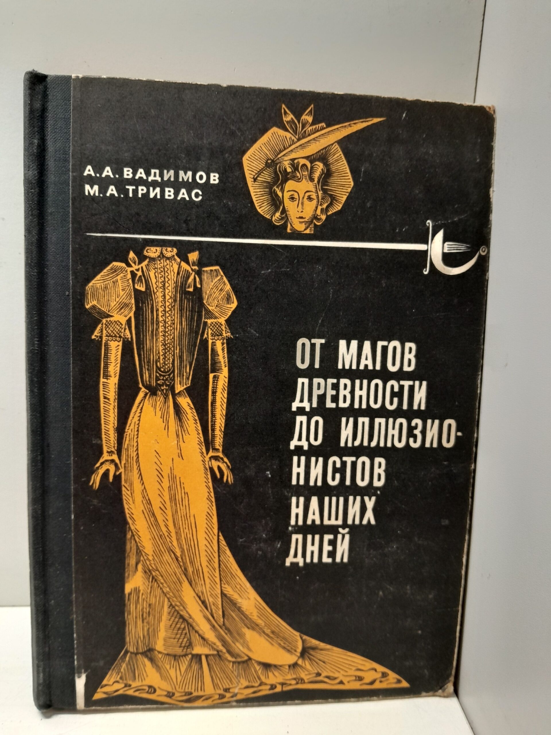 От магов древности до иллюзионистов наших дней / Вадимов А.А., Тривас М.А.
