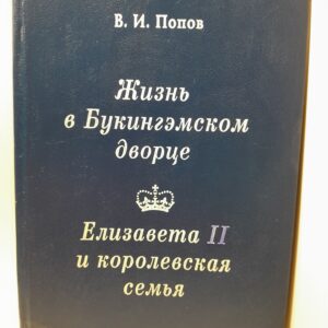 Попов В.И. / Жизнь в Букингэмском дворце. Елизавета II и королевская семья