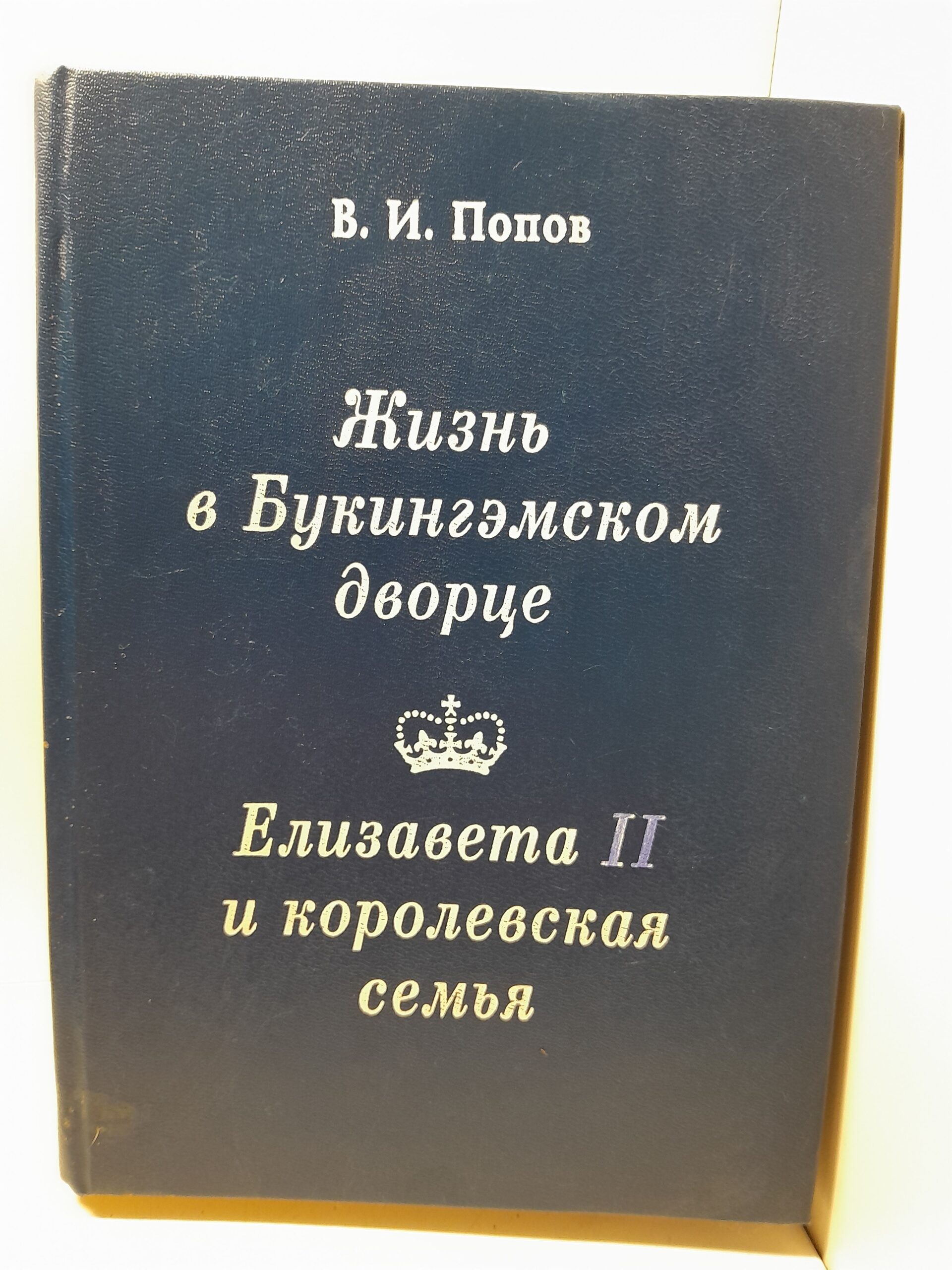Попов В.И. / Жизнь в Букингэмском дворце. Елизавета II и королевская семья