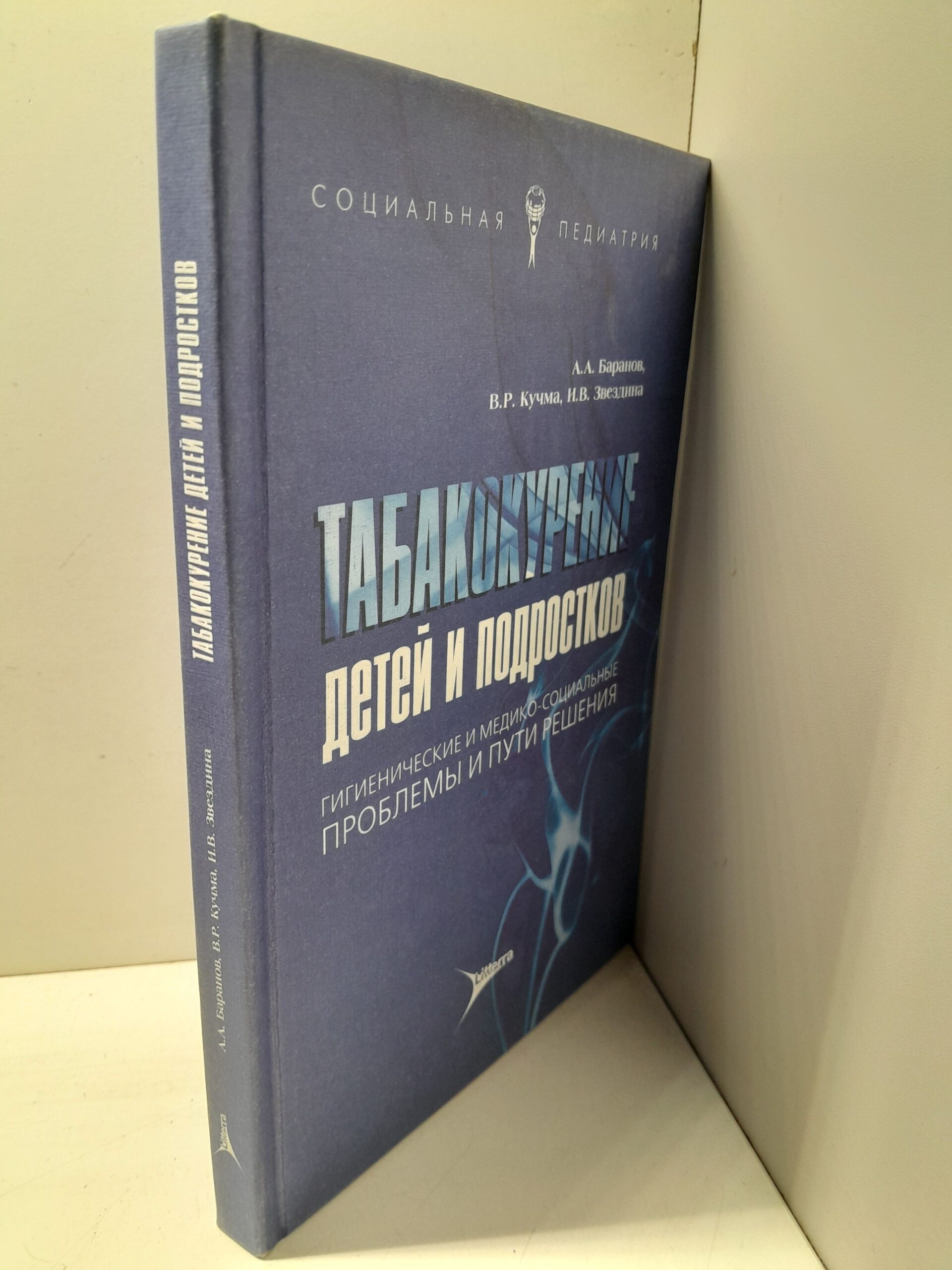 Табакокурение детей и подростков / А.А. Баранов, В.Р. Кучма, И.В. Звездина — изображение 2