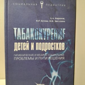 Табакокурение детей и подростков / А.А. Баранов, В.Р. Кучма, И.В. Звездина