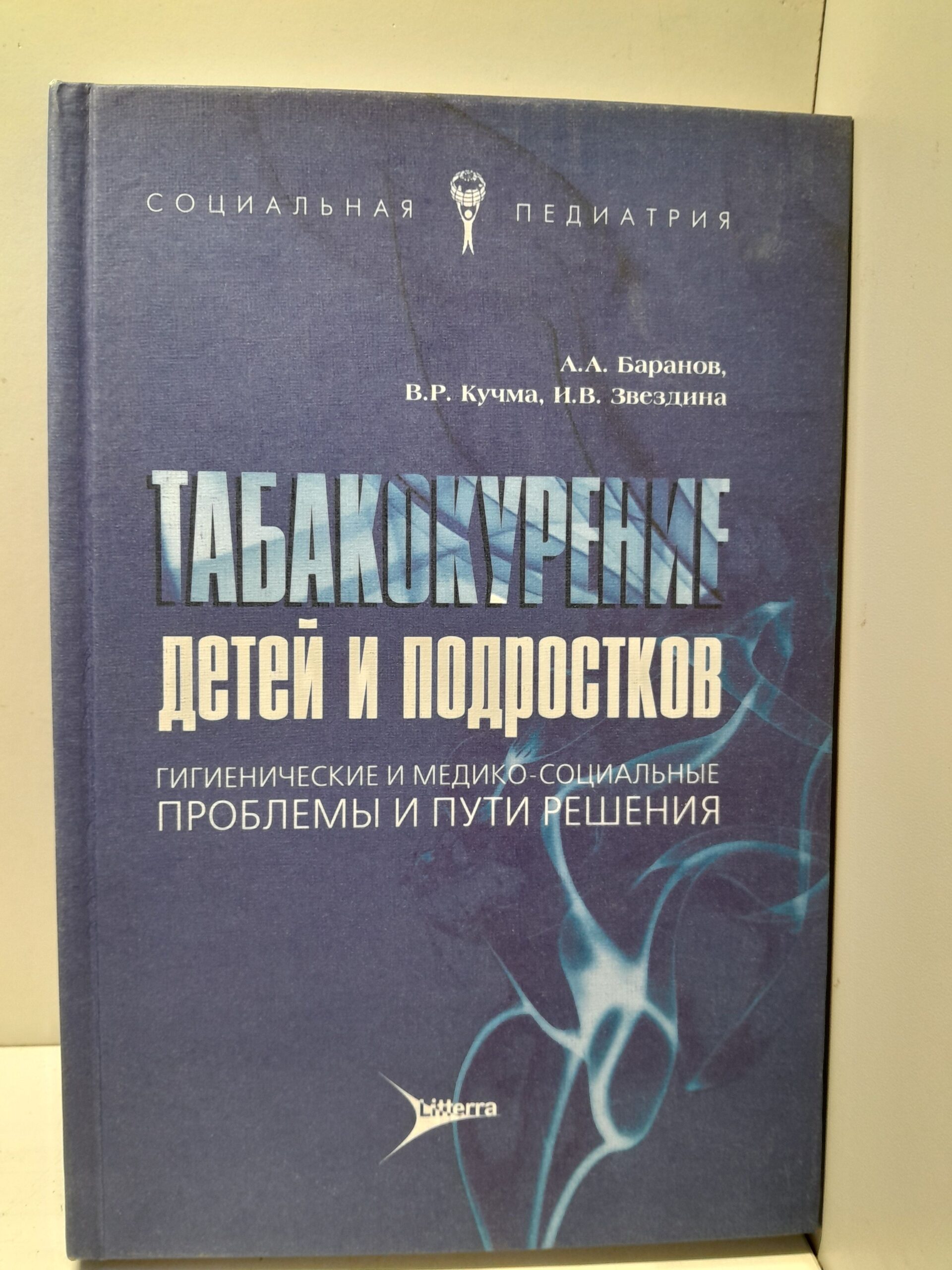 Табакокурение детей и подростков / А.А. Баранов, В.Р. Кучма, И.В. Звездина