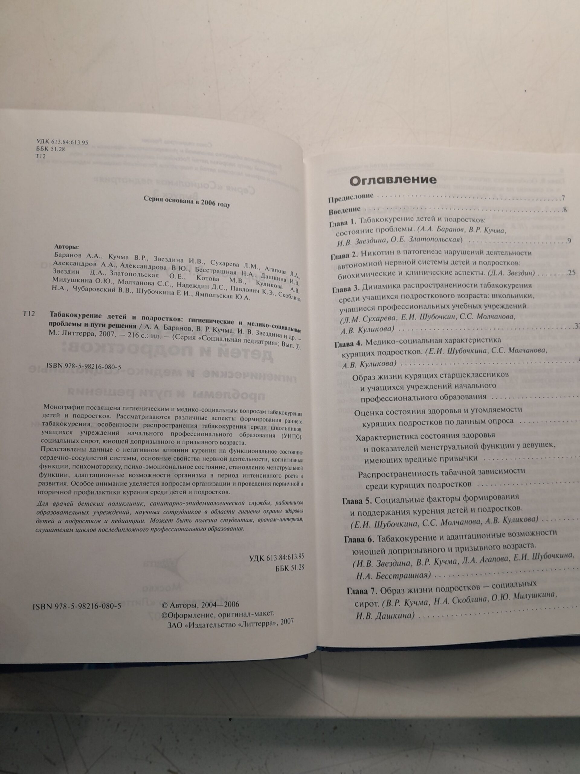 Табакокурение детей и подростков / А.А. Баранов, В.Р. Кучма, И.В. Звездина — изображение 3