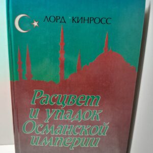 Расцвет и упадок Османской Империи / Лорд Кинросс
