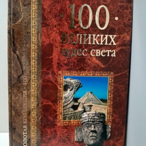 100 великих чудес света / Низовский Андрей