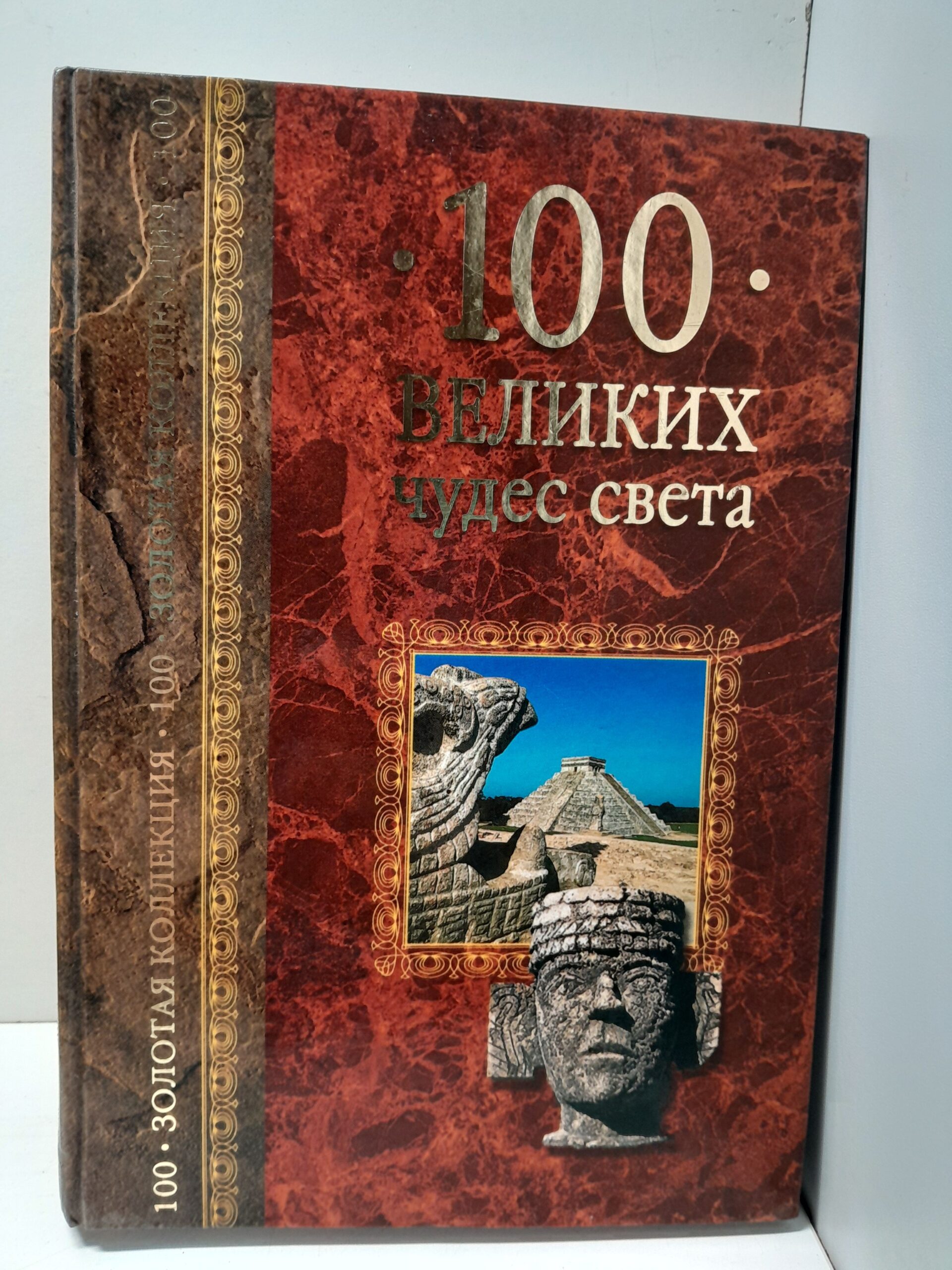 100 великих чудес света / Низовский Андрей