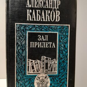 Зал прилёта. Проща разных лет / Кабаков Александр