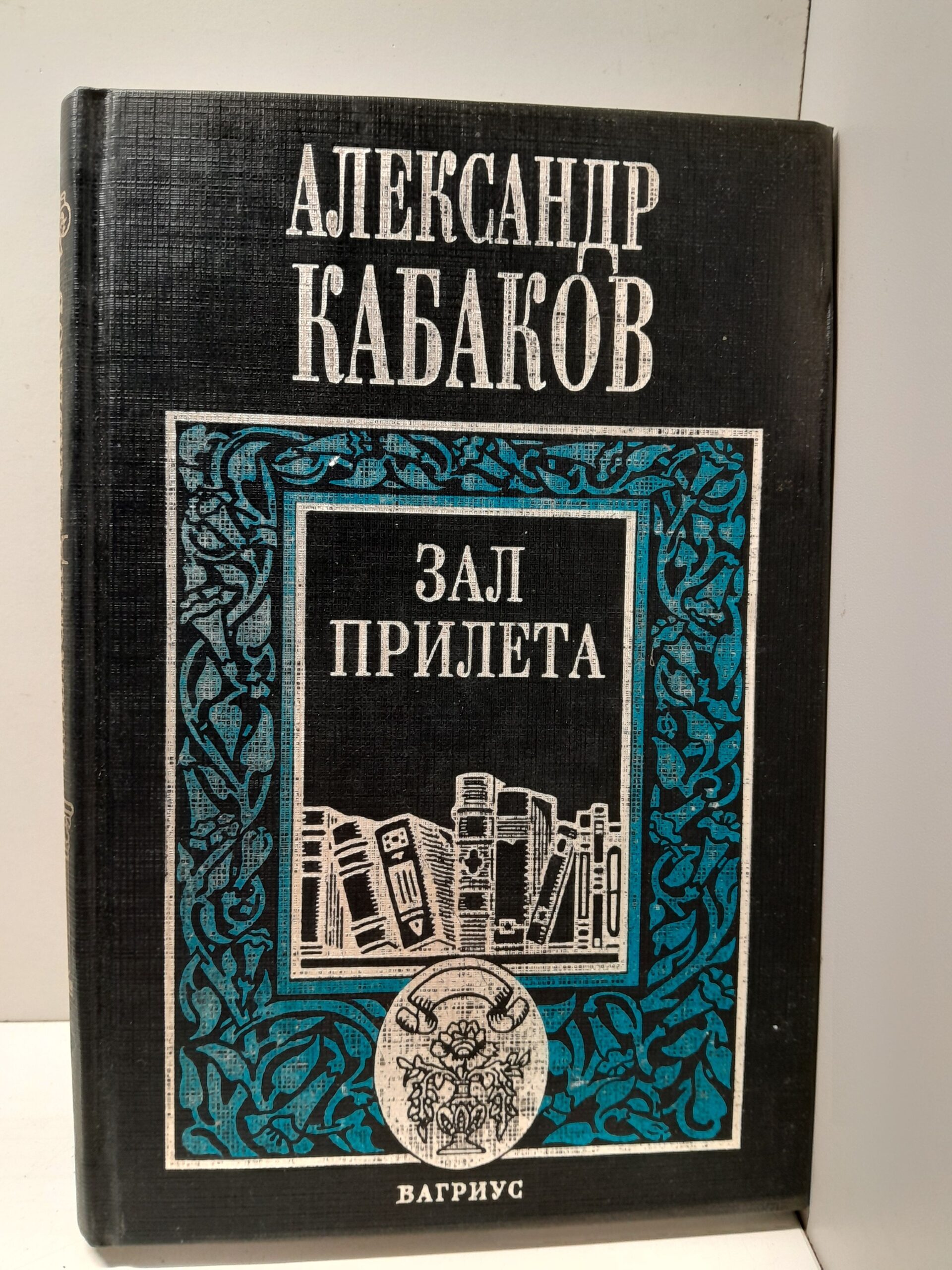 Зал прилёта. Проща разных лет / Кабаков Александр