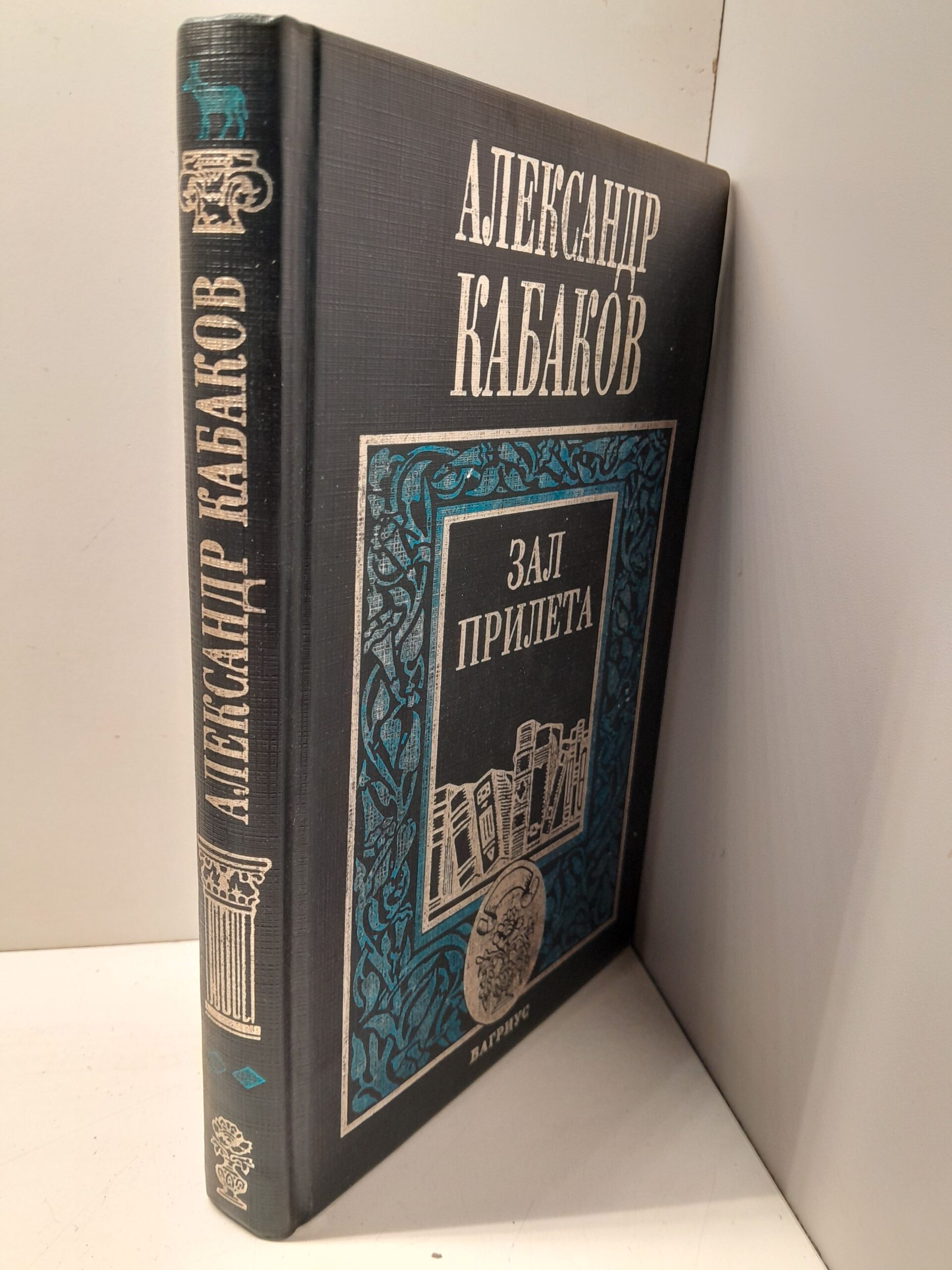 Зал прилёта. Проща разных лет / Кабаков Александр — изображение 2