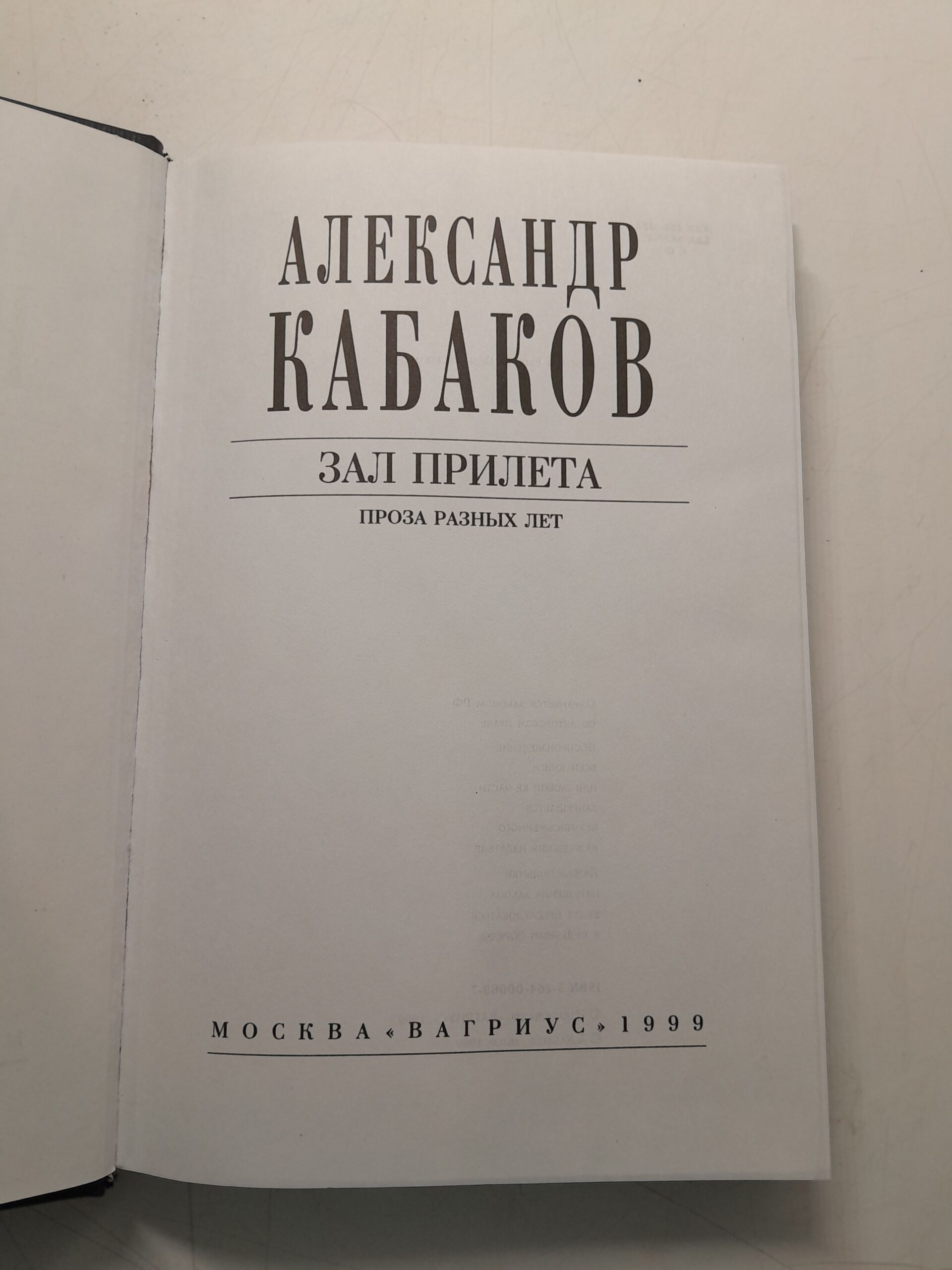 Зал прилёта. Проща разных лет / Кабаков Александр — изображение 3