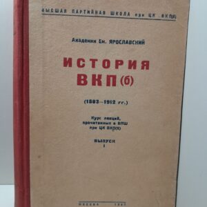 Ярославский Е. / История ВКПб. Часть 1.