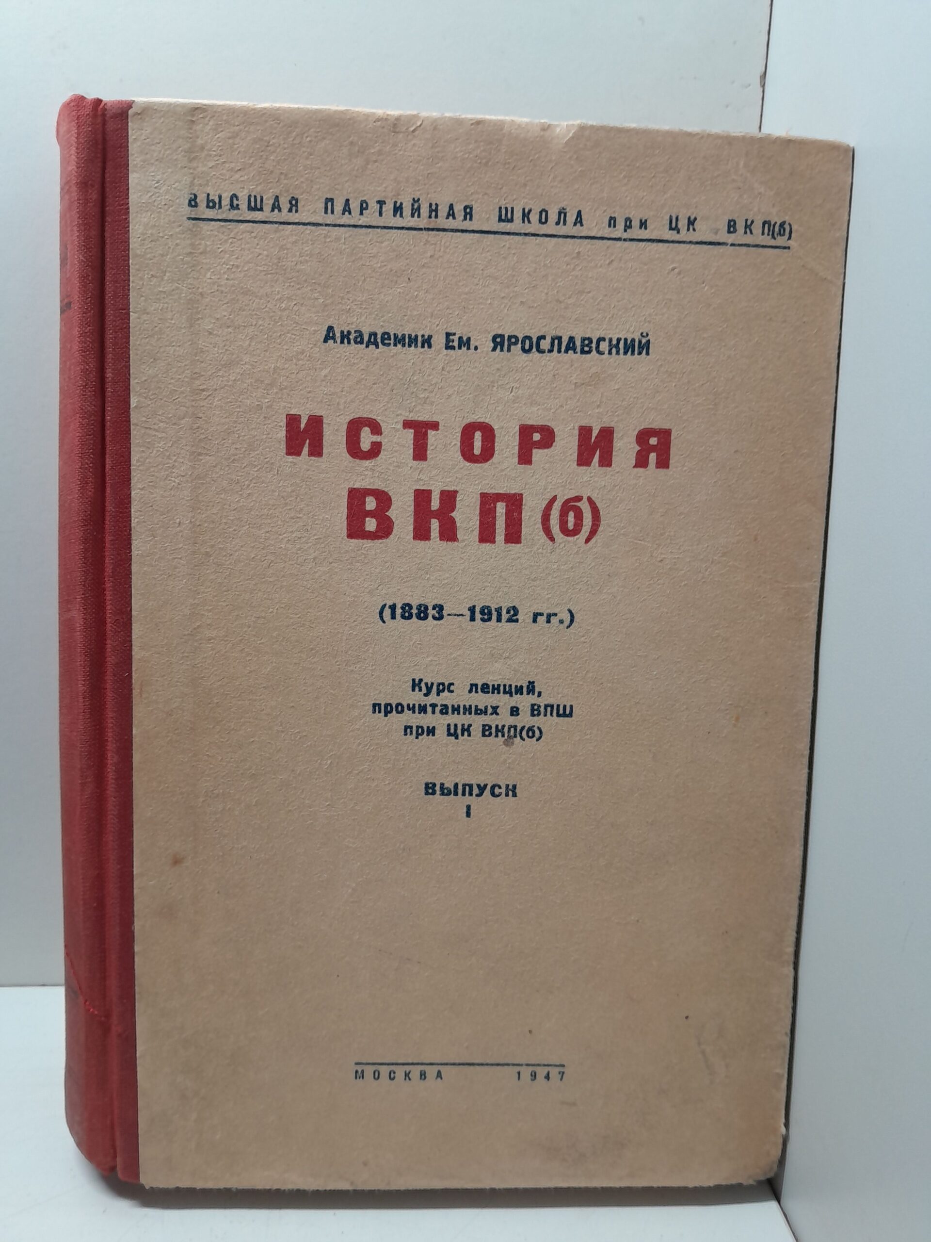 Ярославский Е. / История ВКПб. Часть 1.
