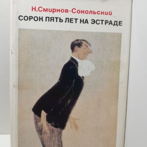 Смирнов-Сокольский Н. / Сорок пять лет на эстраде. Фельетоны, статьи, выступления