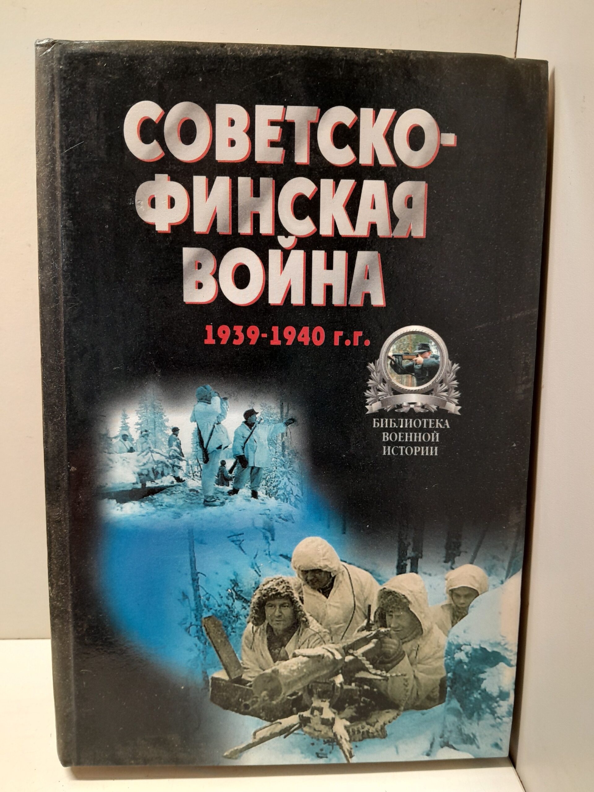Советско-финская война. 1939-1940 г.г. Хрестоматия