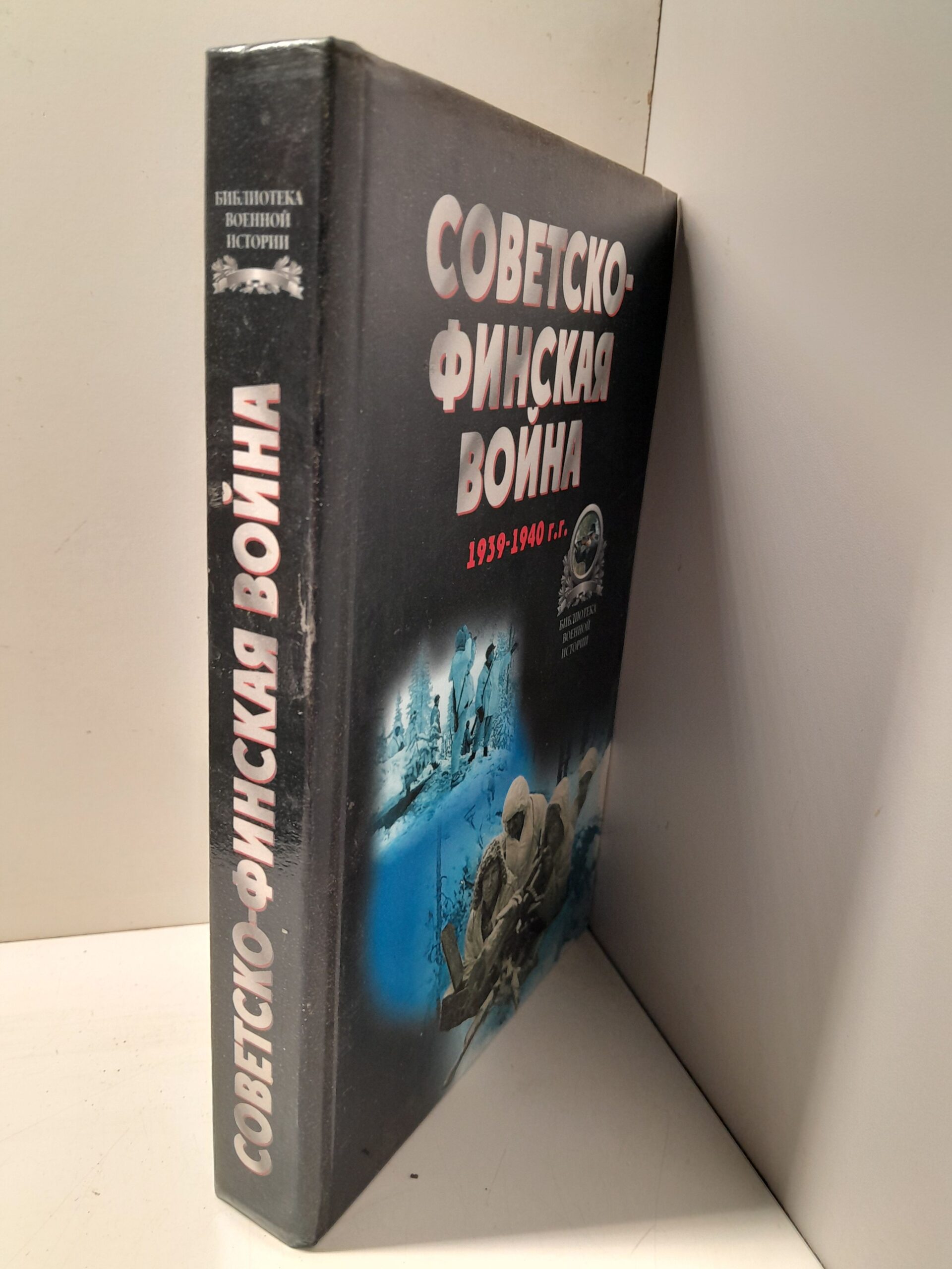 Советско-финская война. 1939-1940 г.г. Хрестоматия — изображение 2