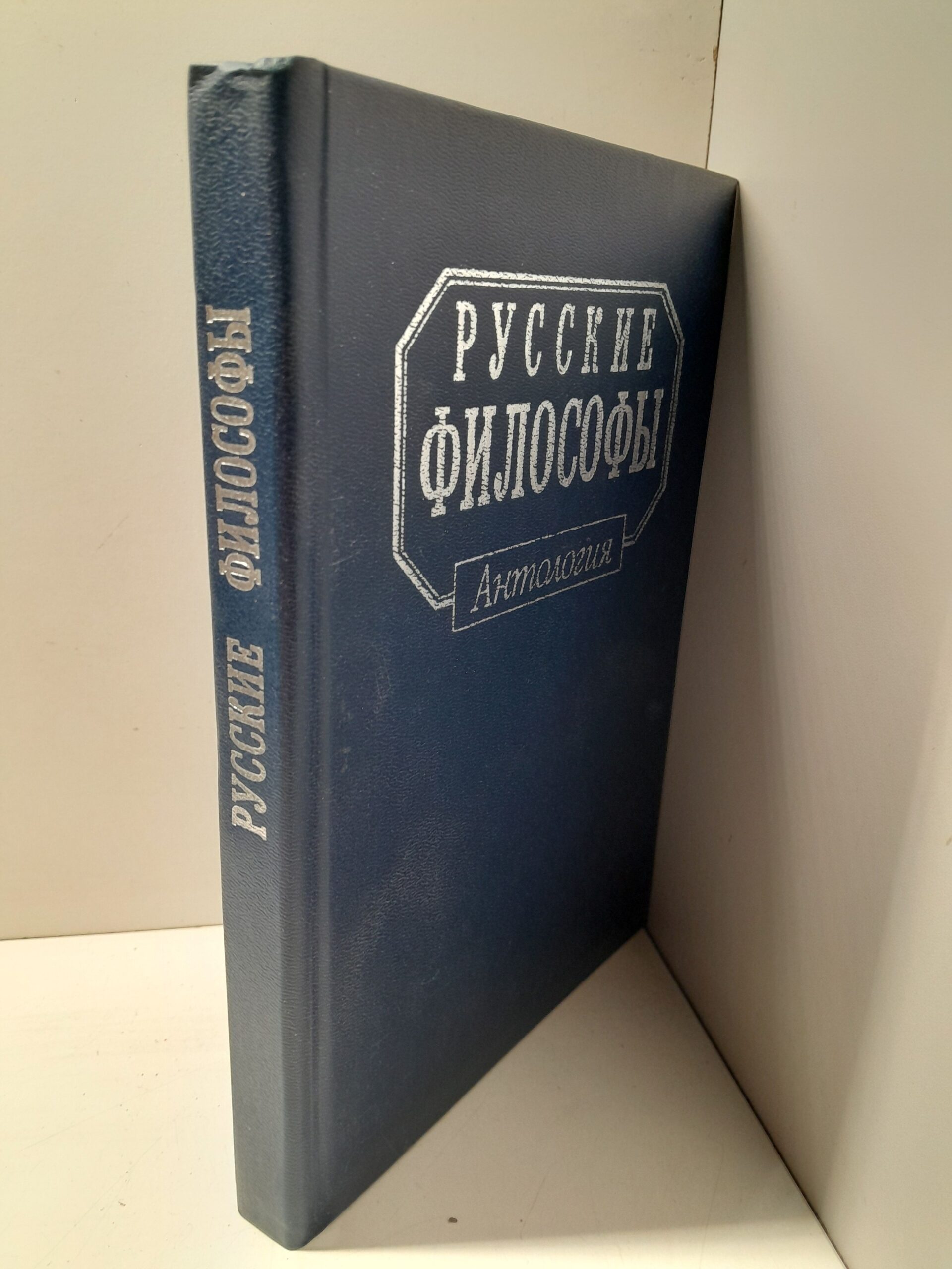 Русские философы. Конец XIX - середина XX века. Выпуск 3 / Филонова Людмила — изображение 2