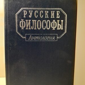 Русские философы. Конец XIX - середина XX века. Выпуск 3 / Филонова Людмила