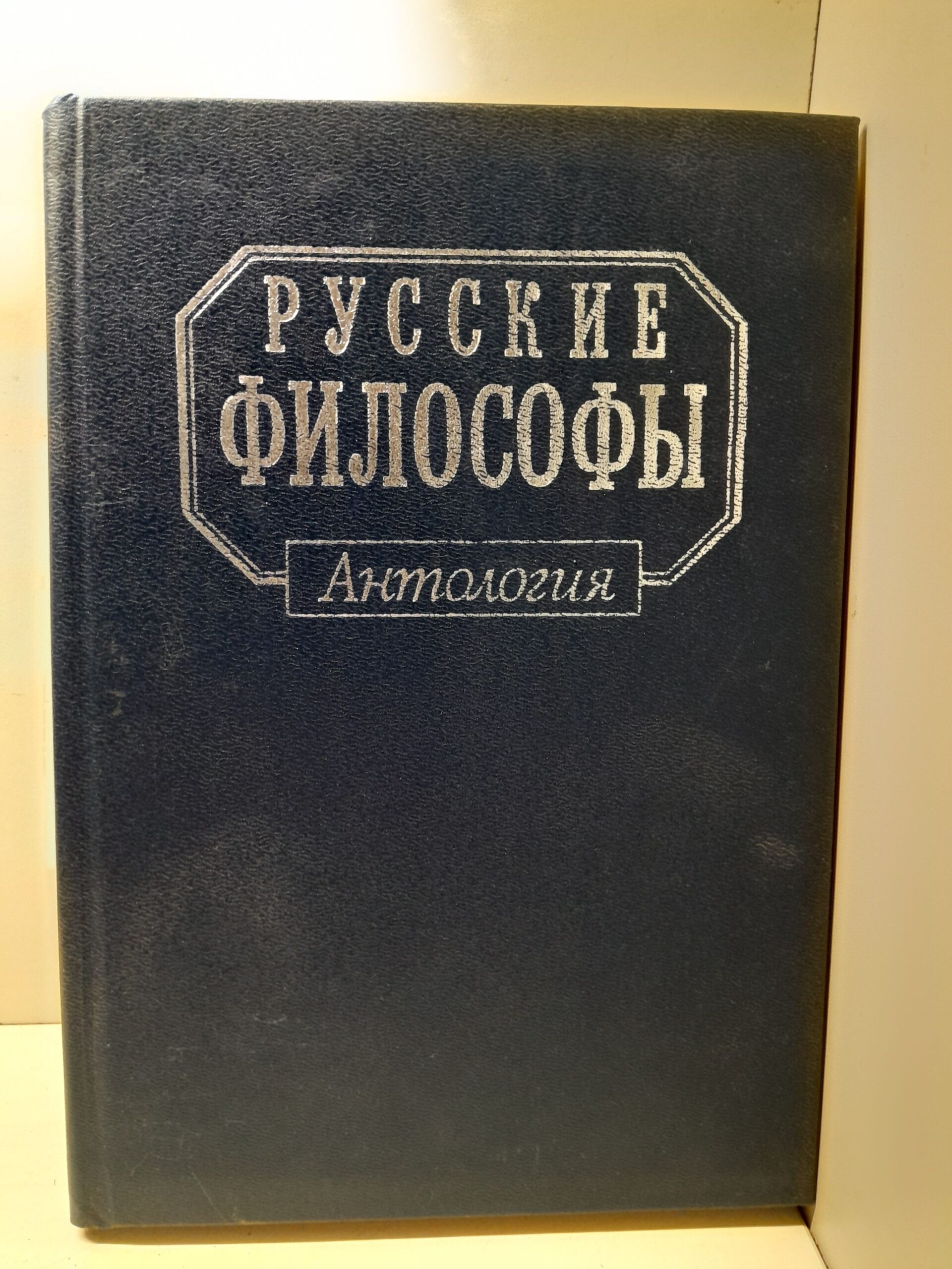 Русские философы. Конец XIX - середина XX века. Выпуск 3 / Филонова Людмила