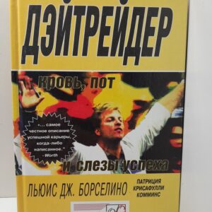 Дэйтрейдер: Кровь, пот и слезы успеха / Борселино Льюис Дж., Комминс Патриция Крисафулли