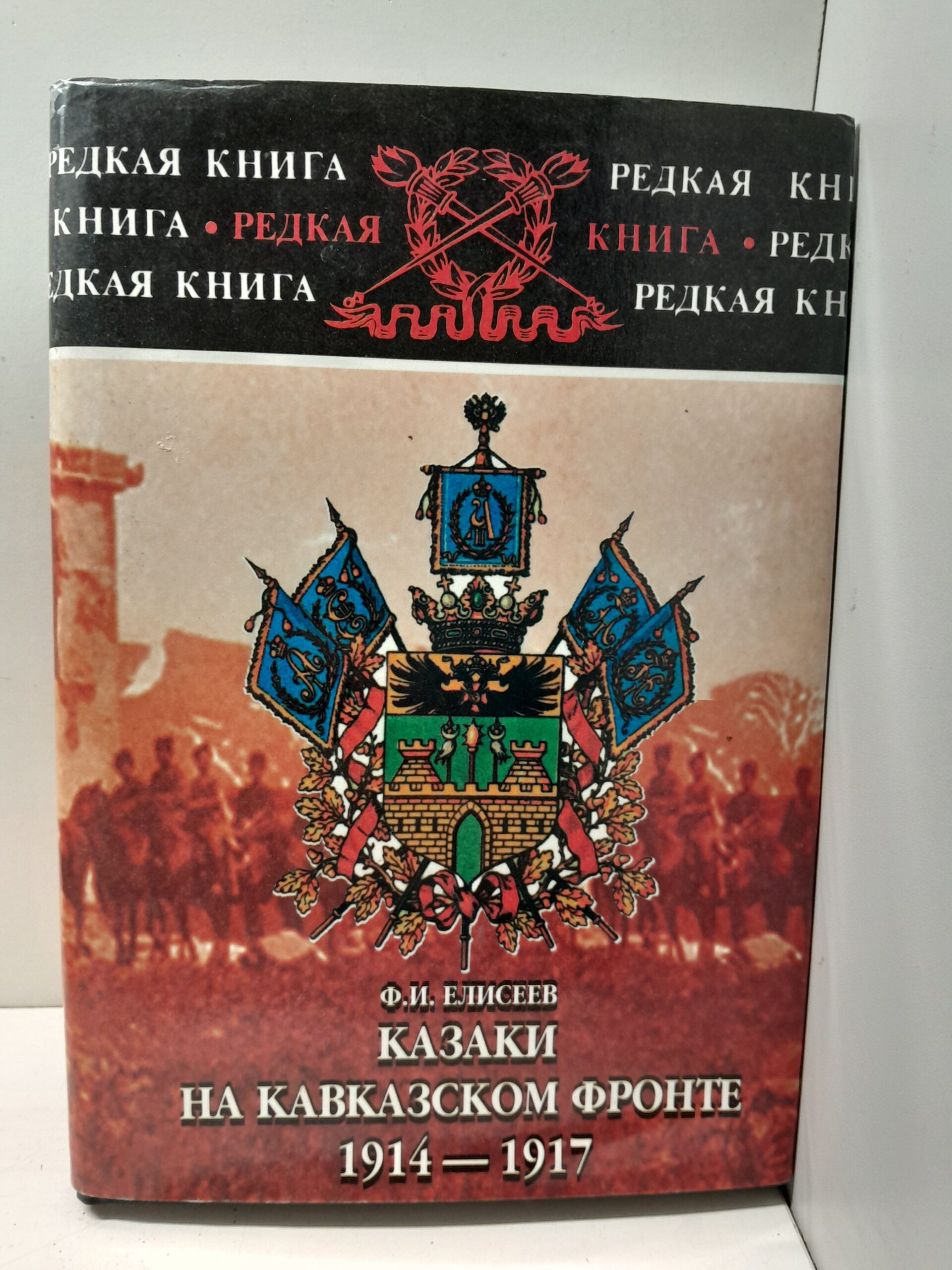 Казаки на Кавказском фронте. 1914-1917: Записки полковника Кубанского казачьего войска / Елисеев Федор