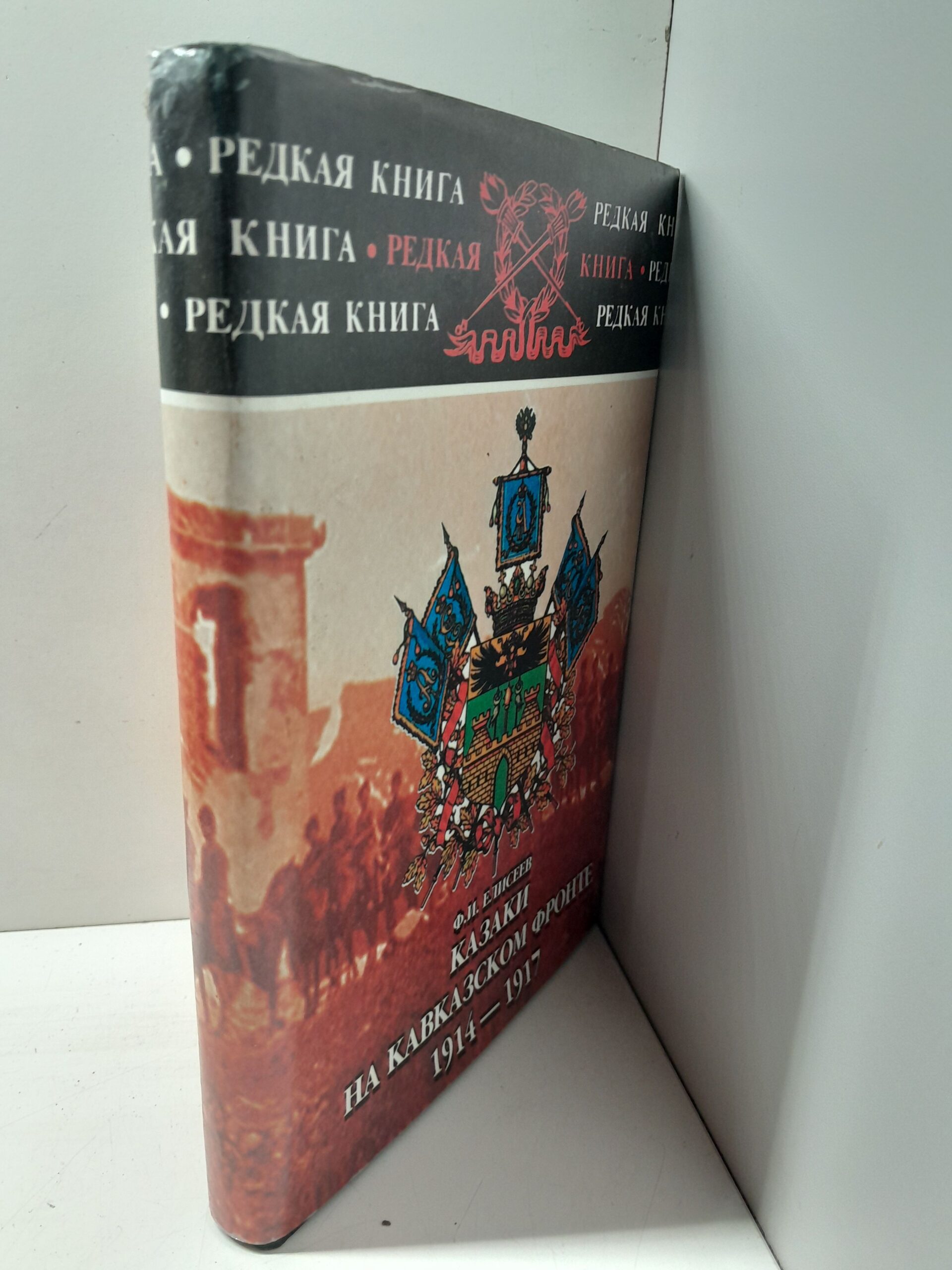 Казаки на Кавказском фронте. 1914-1917: Записки полковника Кубанского казачьего войска / Елисеев Федор — изображение 2