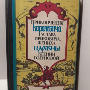 Приключения королевича Густава Ириковича, жениха царевны Ксении Годуновой / Вельтман Елена
