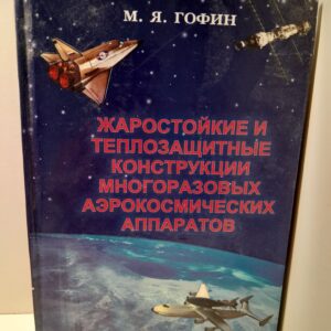 Жаростойкие и теплозащитные конструкции многоразовых аэрокосмических аппаратов / М.Я. Гофин