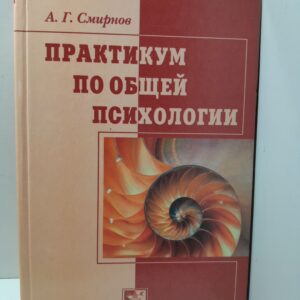 Практикум по общей психологии / Смирнов Аркадий