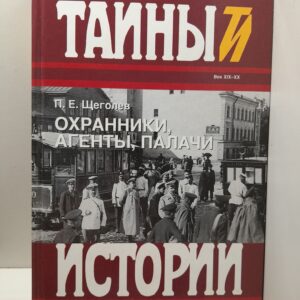 Охранники, агенты, палачи / Щеголев Павел