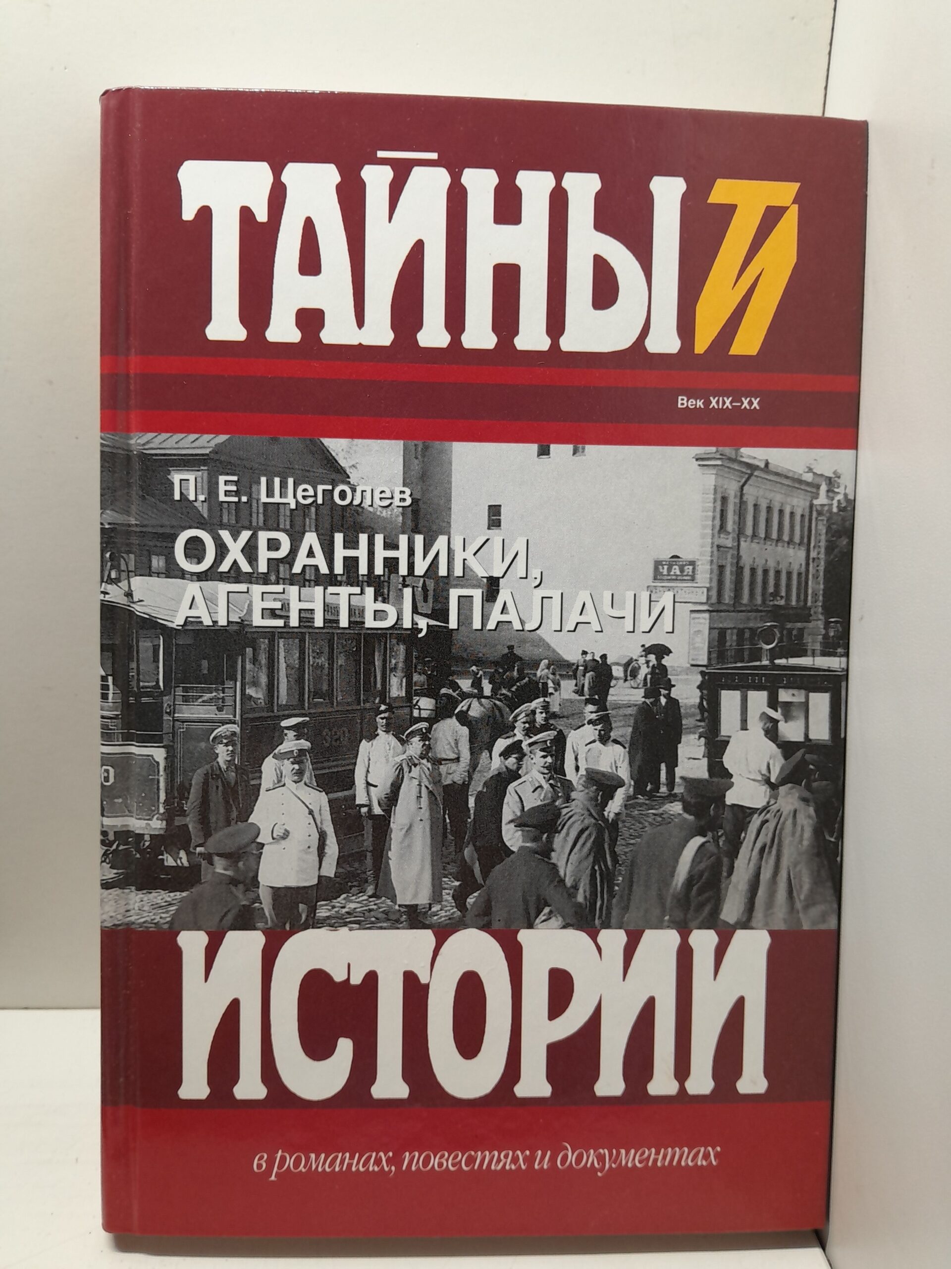 Охранники, агенты, палачи / Щеголев Павел
