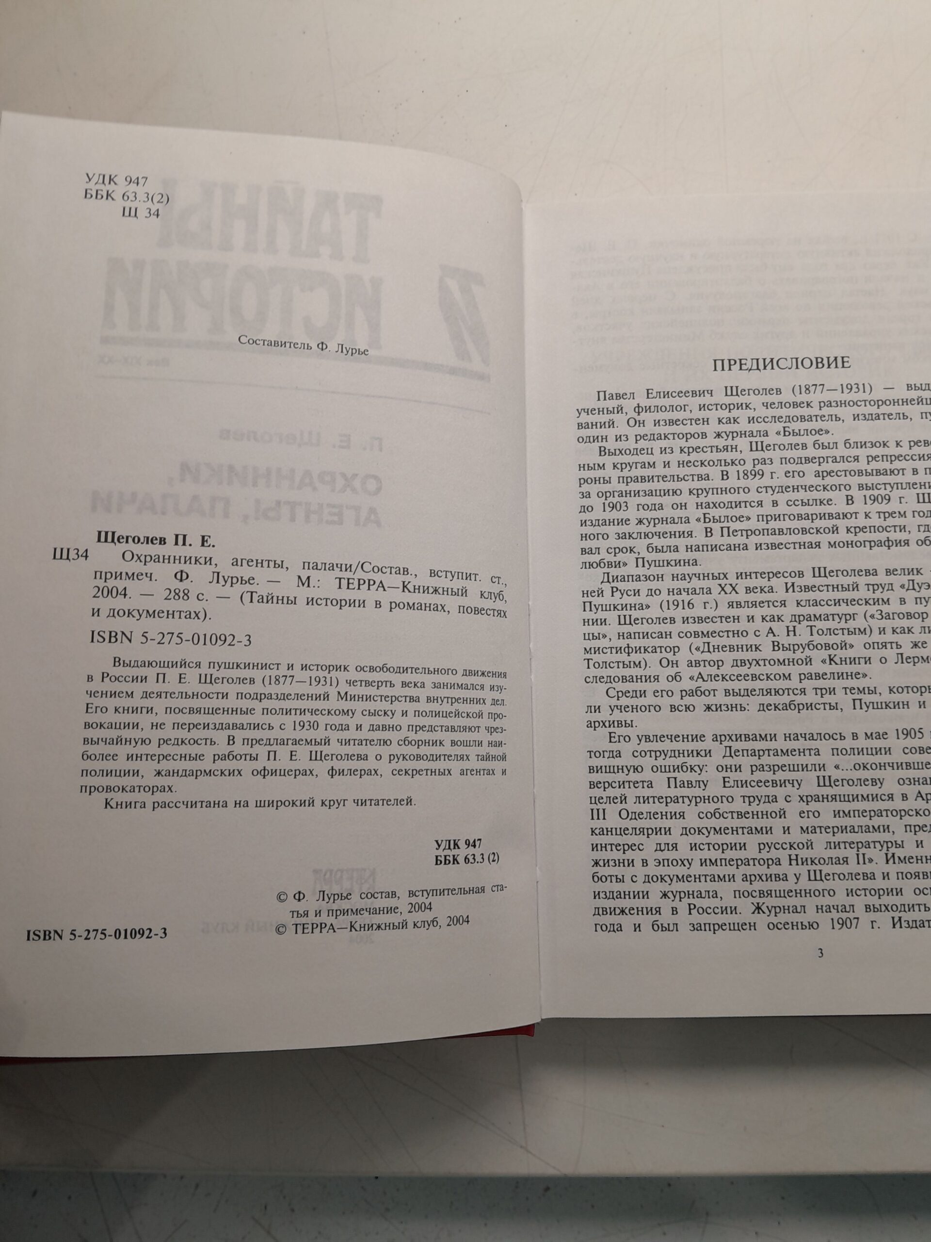 Охранники, агенты, палачи / Щеголев Павел — изображение 3