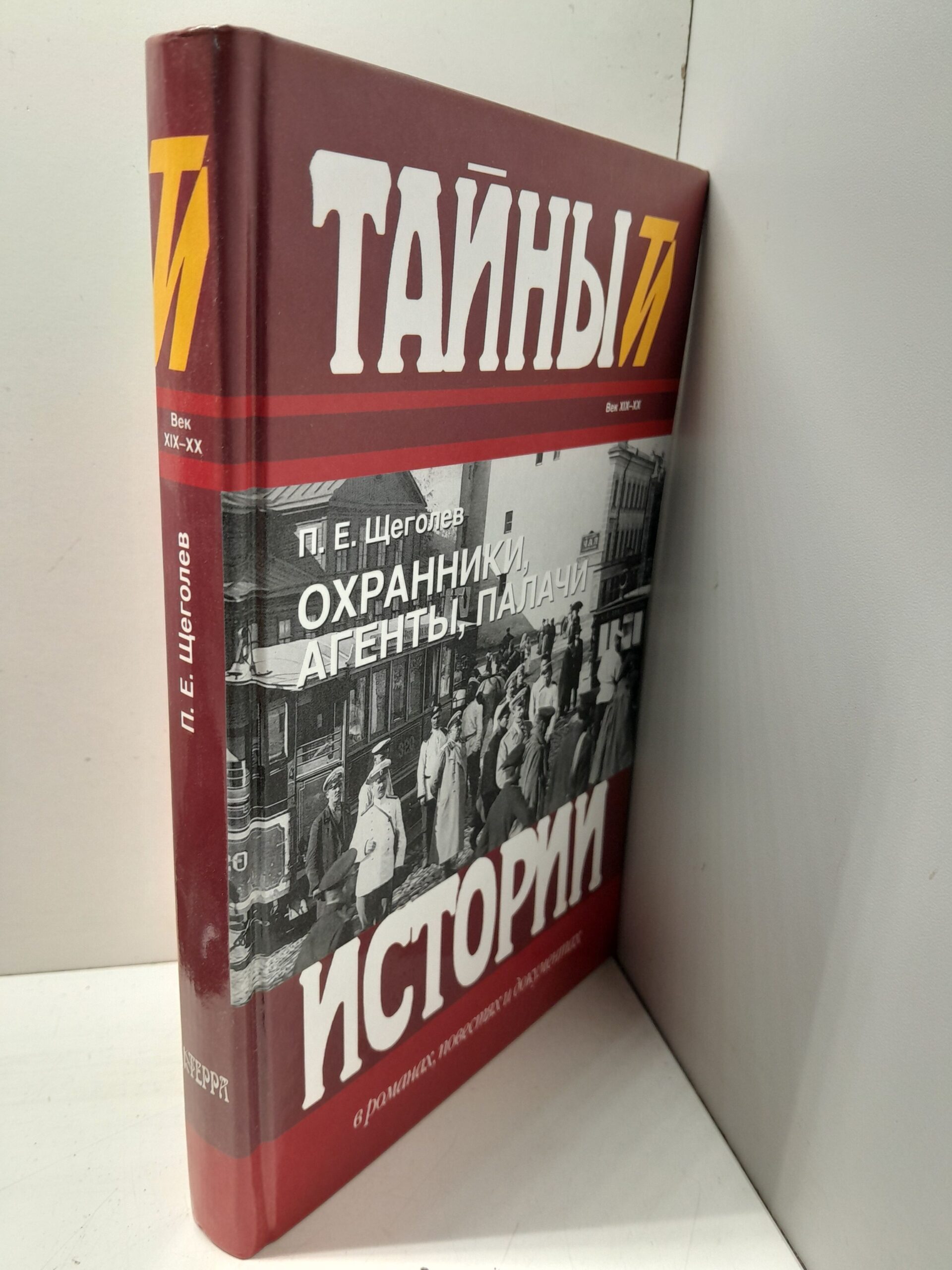 Охранники, агенты, палачи / Щеголев Павел — изображение 2