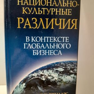 Национально-культурные различия в контексте глобального бизнеса / Ф. Тромпенаарс