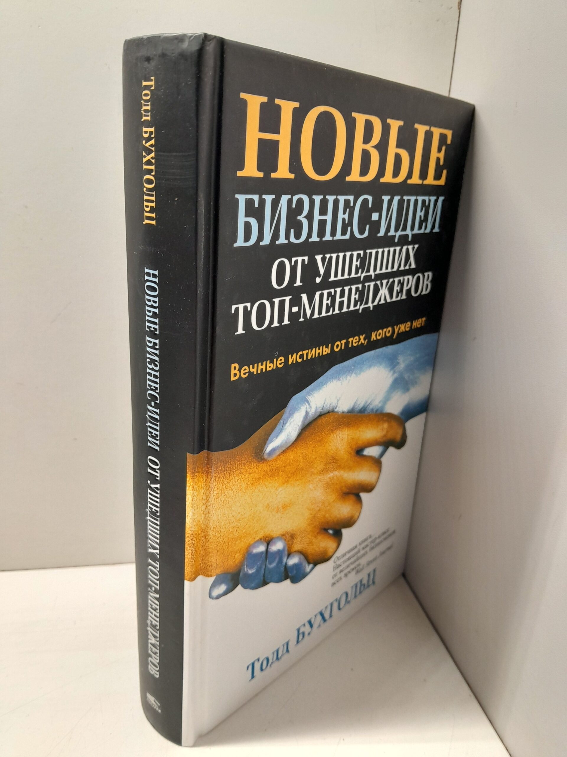 Новые бизнес-идеи от ушедших топ-менеджеров / Т. Бухгольц — изображение 2