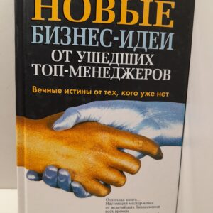 Новые бизнес-идеи от ушедших топ-менеджеров / Т. Бухгольц