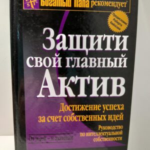 Защити свой главный актив / Лектер Майкл А.