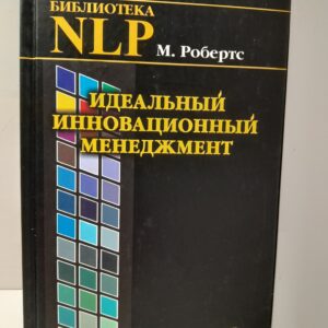 Идеальный инновационный менеджмент. НЛП в XXI веке / Мартин Робертс