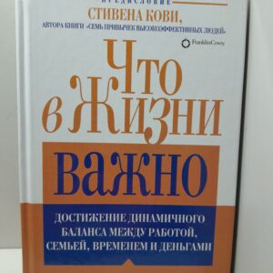Что в жизни важно / А.Р. Меррил, Р.Р. Меррил