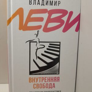 Внутренняя свобода. Практикум тонопластики / Леви Владимир