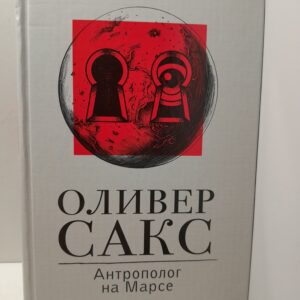 Антрополог на Марсе / Сакс Оливер