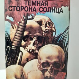 Темная сторона солнца / Смит Вилбур