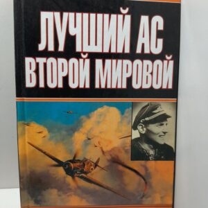 Лучший ас Второй мировой / Больных Александр, Швыдкин Александр