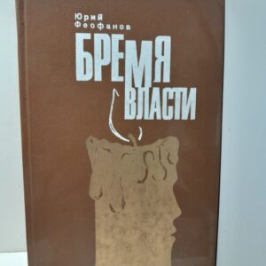 Бремя власти / Феофанов Юрий