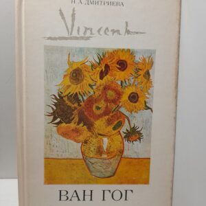 Винсент Ван Гог. Человек и художник / Н.А. Дмитриева