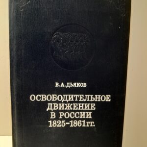 Освободительное движение в России. 1825-1861 / В.А. Дьяков